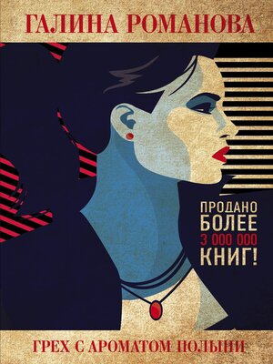 cover image of Грех с ароматом полыни